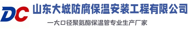 延平大城防腐保温安装工程有限公司